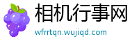 相机行事网